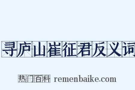 寻庐山崔征君反义词是什么意思的图片